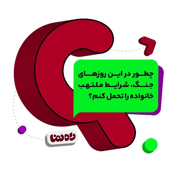چطور در این روزهای جنگ، شرایط ملتهب خانواده را تحمل کنم؟