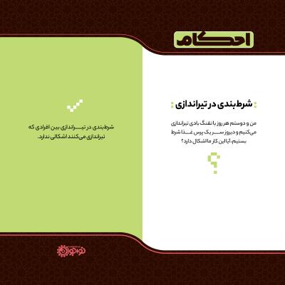 شرط‌بندی در تیراندازی