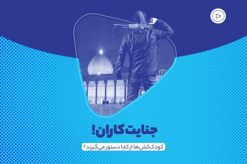 جنایت‌کاران!