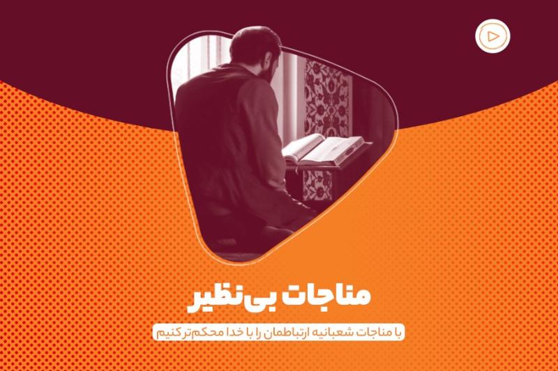 مناجات بی‌نظیر