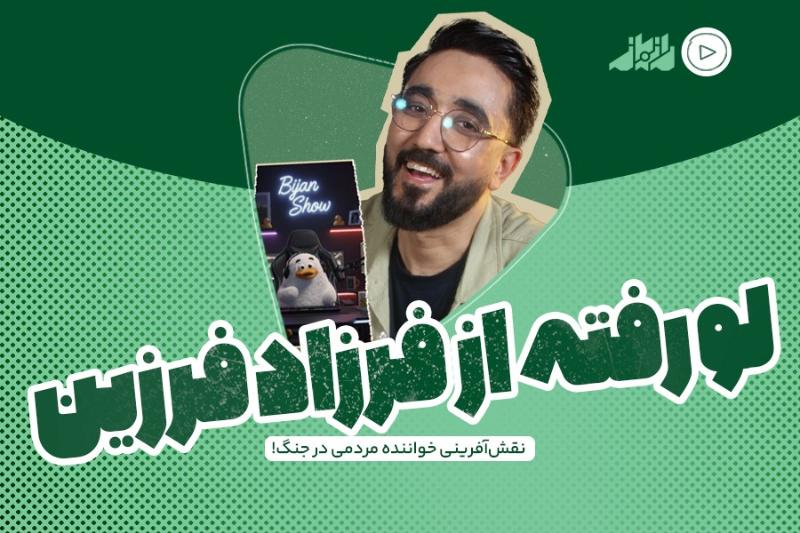 لورفته از فرزاد فرزین