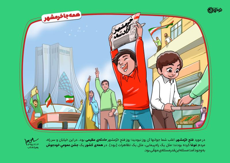 همه جا خرمشهر