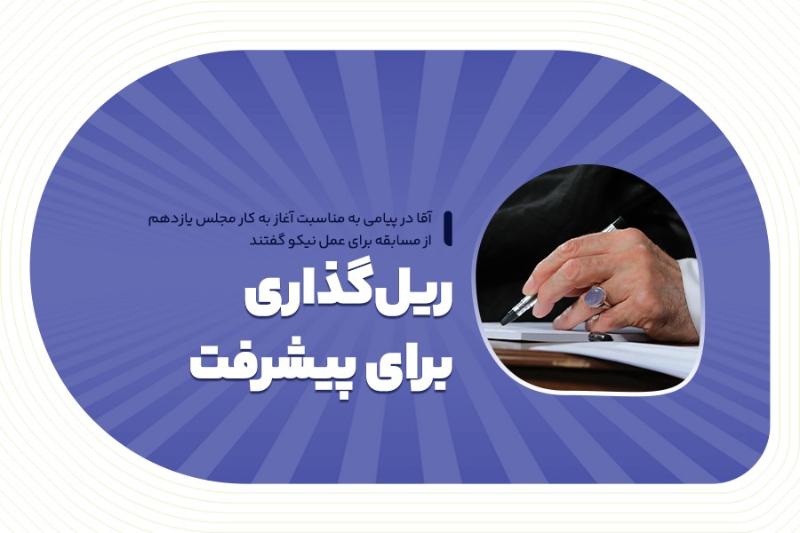 ریل‌گذاری برای پیشرفت