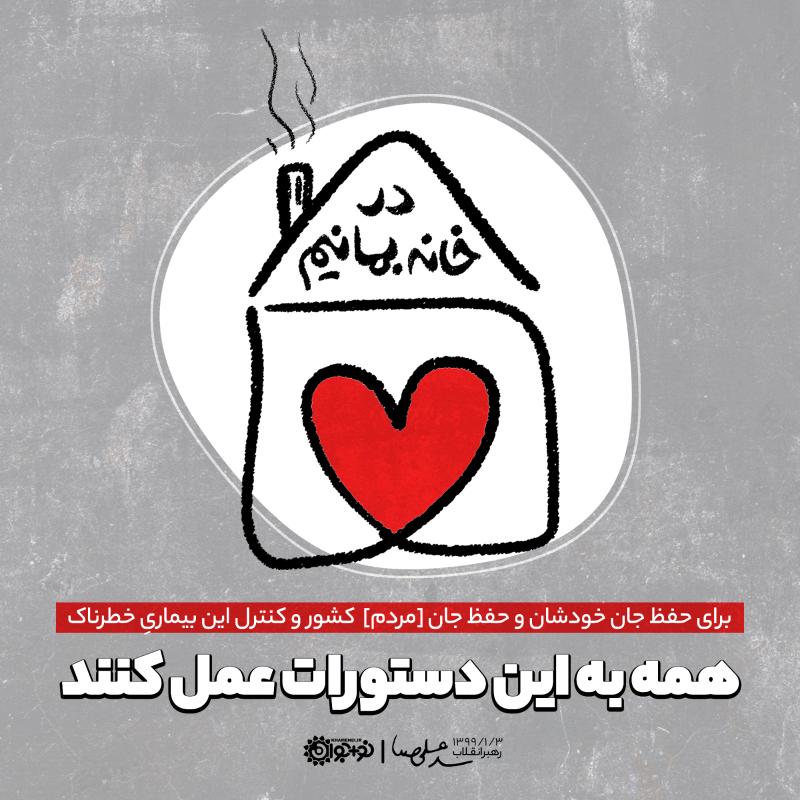 در خانه بمانیم