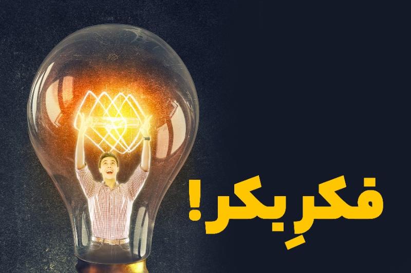 فکر بکر!