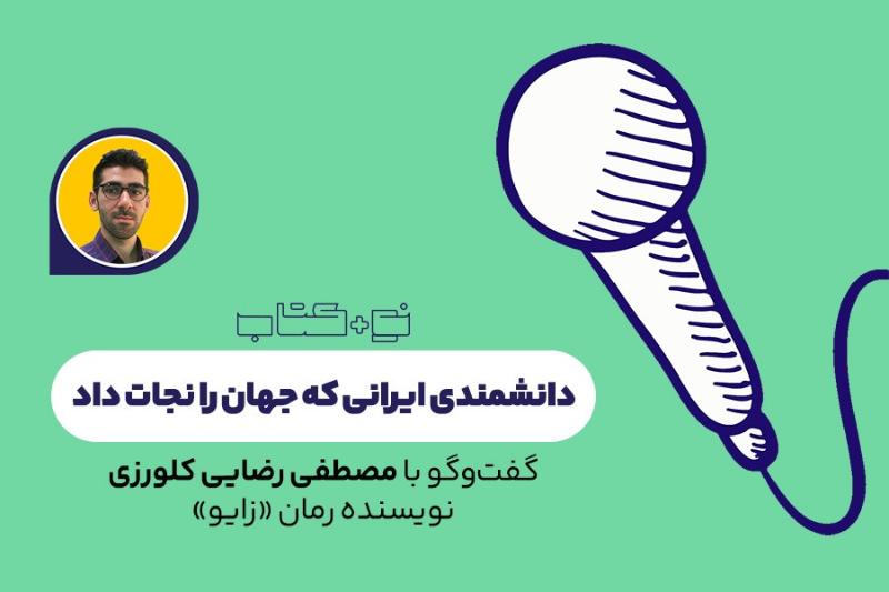 دانشمندی ایرانی که جهان را نجات داد
