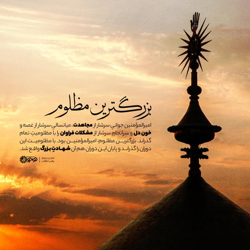 بزرگ‌ترین مظلوم