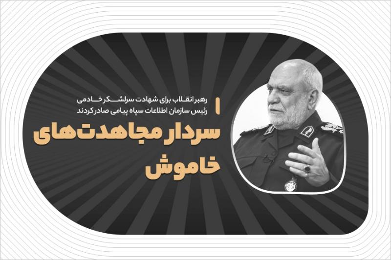 سردار مجاهدت‌های خاموش