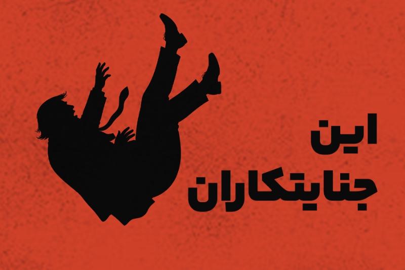 این جنایتکاران