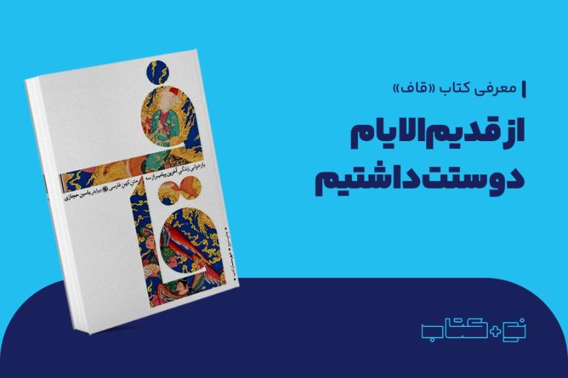 از قدیم‌الایام دوستت داشتیم