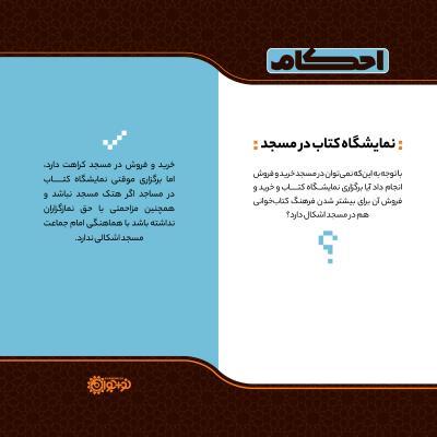نمایشگاه کتاب در مسجد