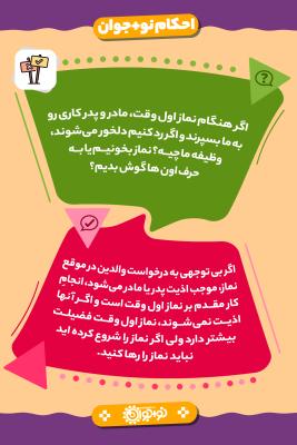 نماز اول وقت یا امر پدر و مادر؟