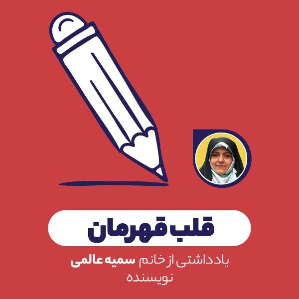 قلب قهرمان
