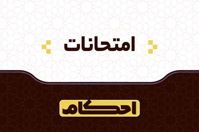 امتحانات