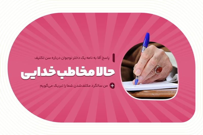 حالا مخاطب خدایی