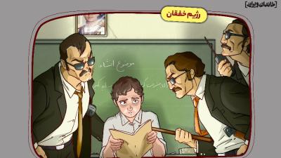 رژیم خفقان