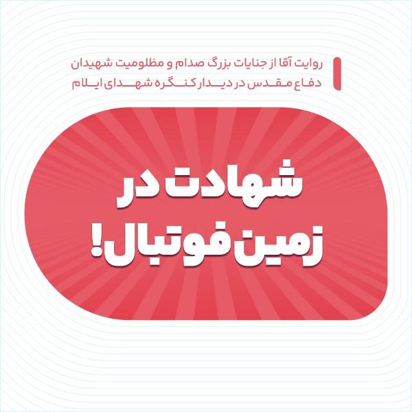 شهادت در زمین فوتبال!