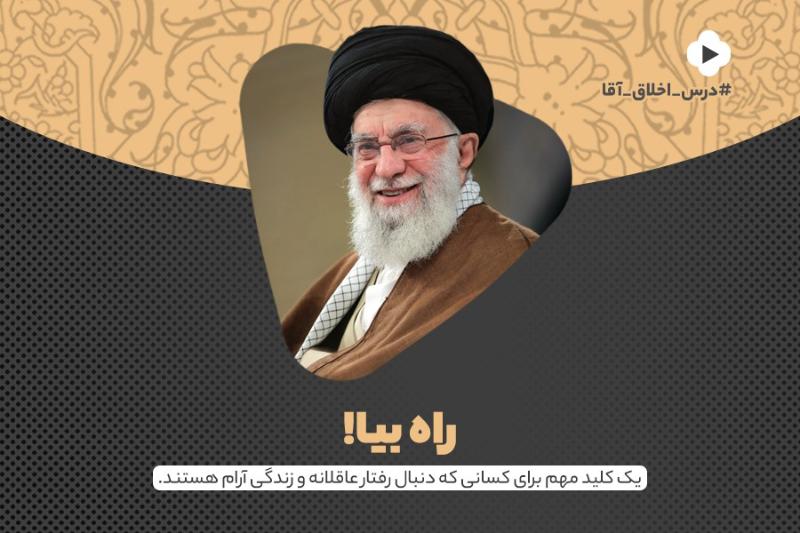 راه بیا!
