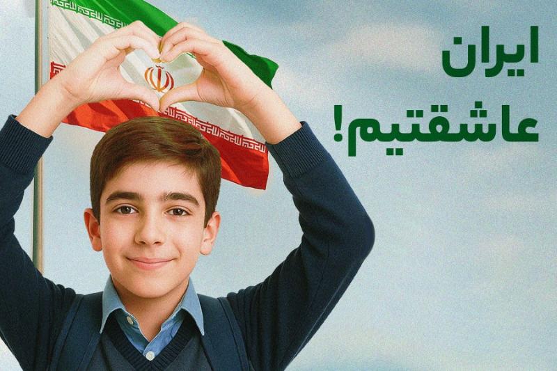 ایران عاشقتیم!
