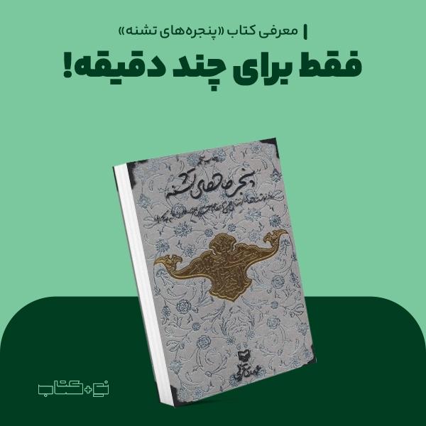فقط برای چند دقیقه!