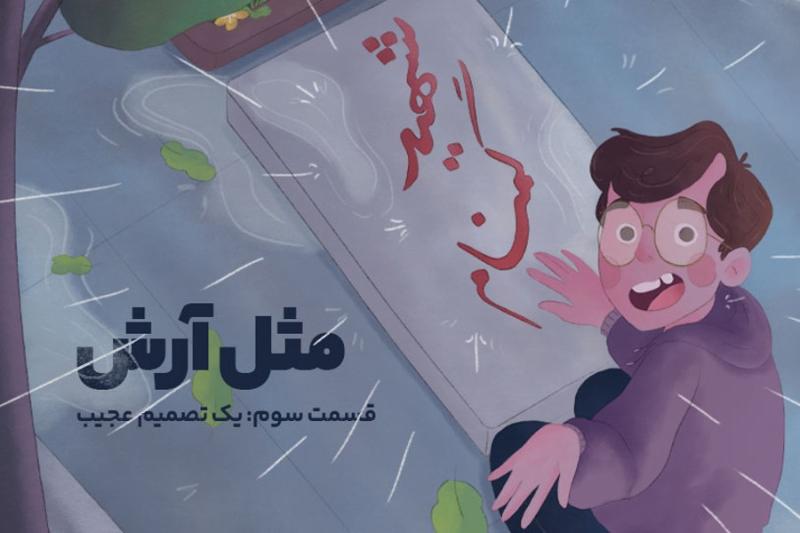 مثل آرش