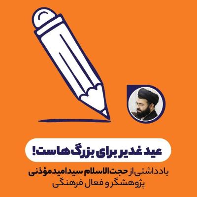 عید غدیر برای بزرگ‌هاست!