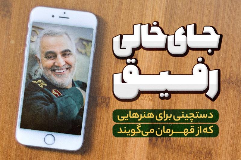 جای خالی رفیق