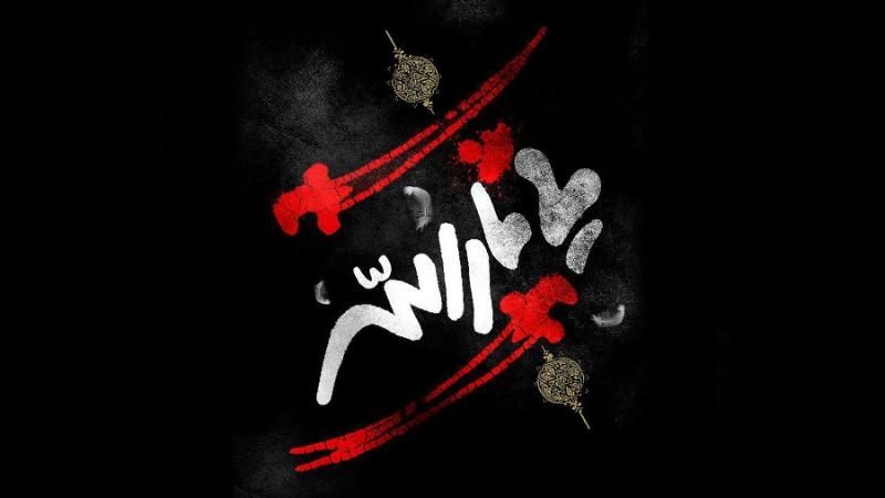 یا ثارالله