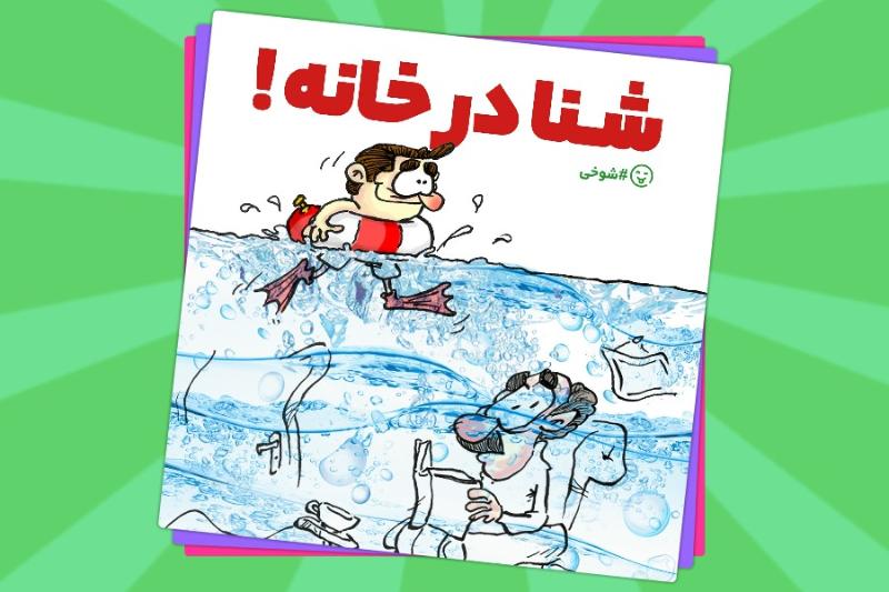 شنا در خانه