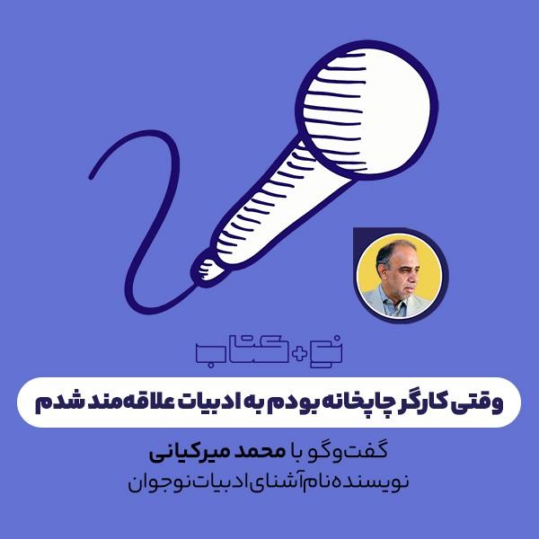 وقتی کارگر چاپخانه‌ بودم به ادبیات علاقه‌مند شدم