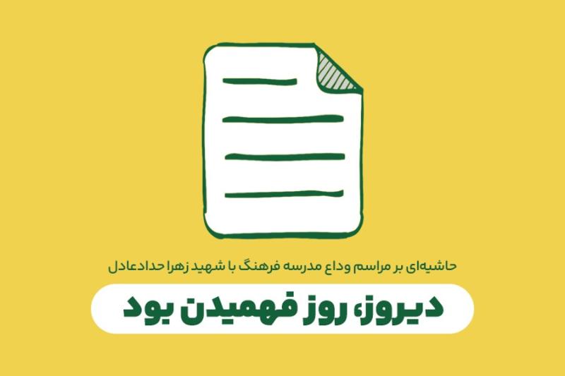 دیروز، روز فهمیدن بود