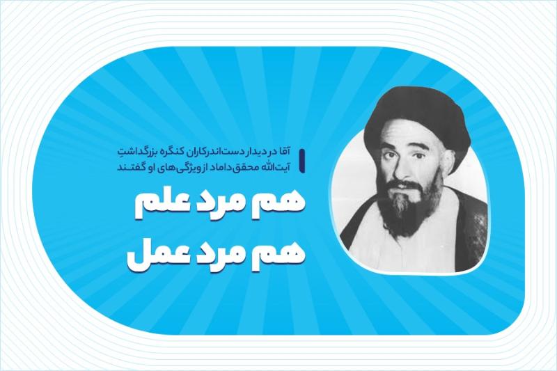 هم مرد علم، هم مرد عمل