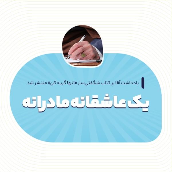 یک عاشقانه مادرانه