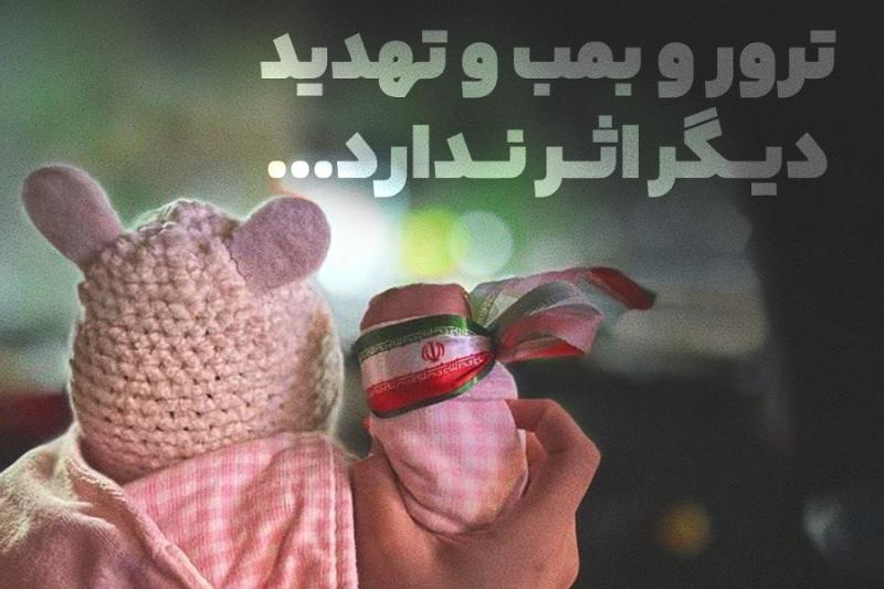 ترور و بمب و  تهدید دیگر اثر ندارد ...