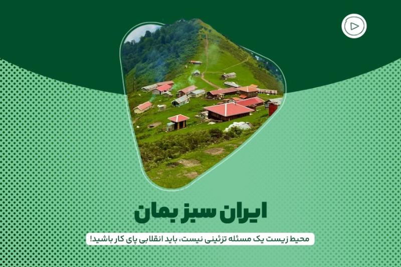 ایران سبز بمان