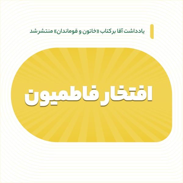 افتخار فاطمیون