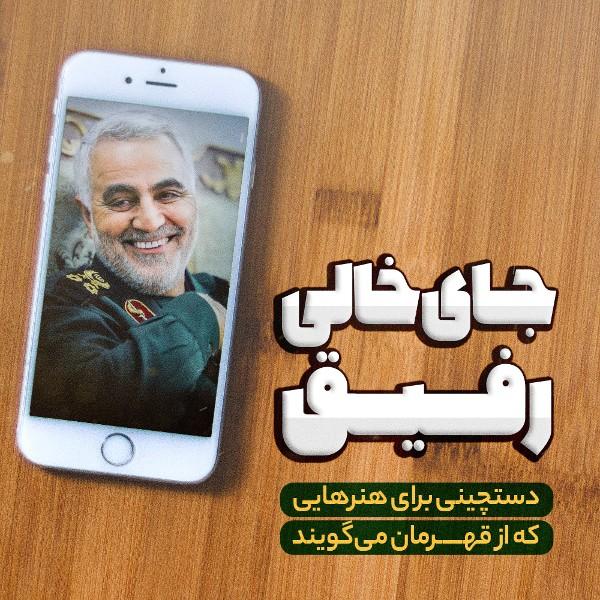 جای خالی رفیق