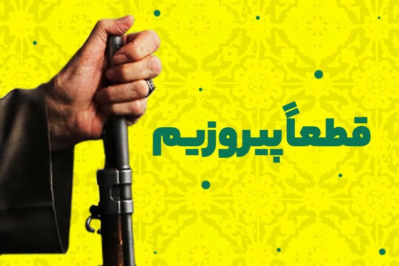 قطعا پیروزیم