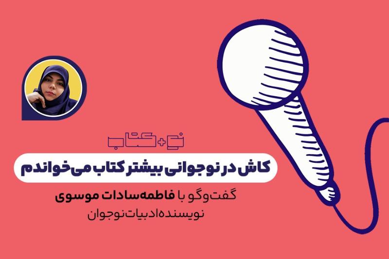 کاش در نوجوانی بیشتر کتاب می‌خواندم