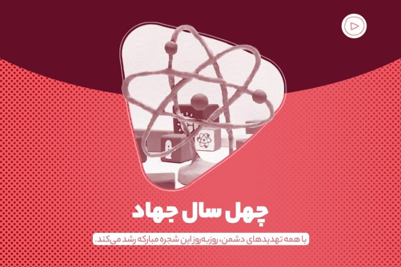 چهل سال جهاد