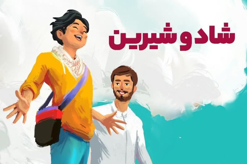 شاد و شیرین