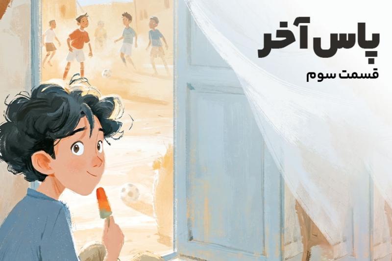 پاس آخر