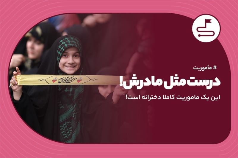 درست مثل مادرش!