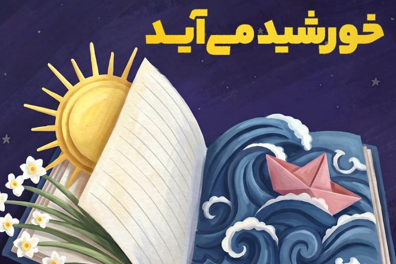 خورشید می‌آید