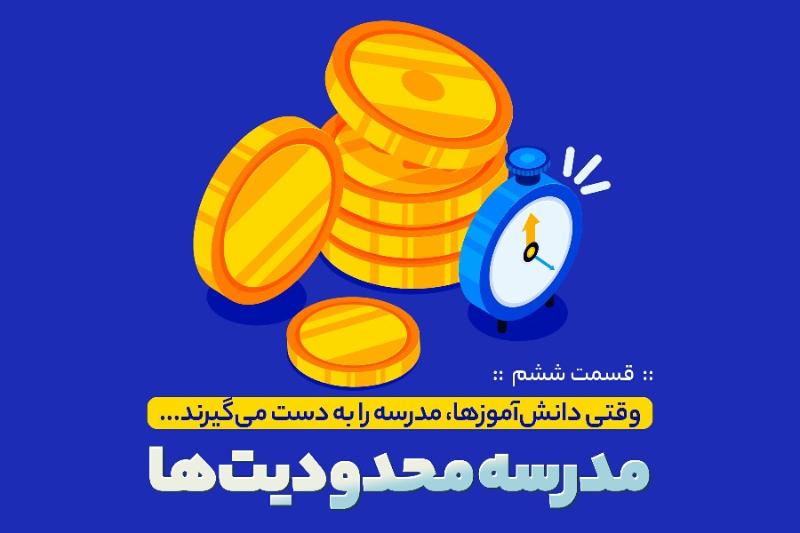 مدرسه محدودیت‌ها