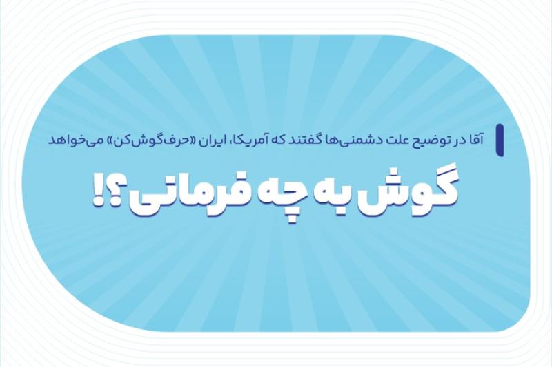 گوش به چه فرمانی؟!