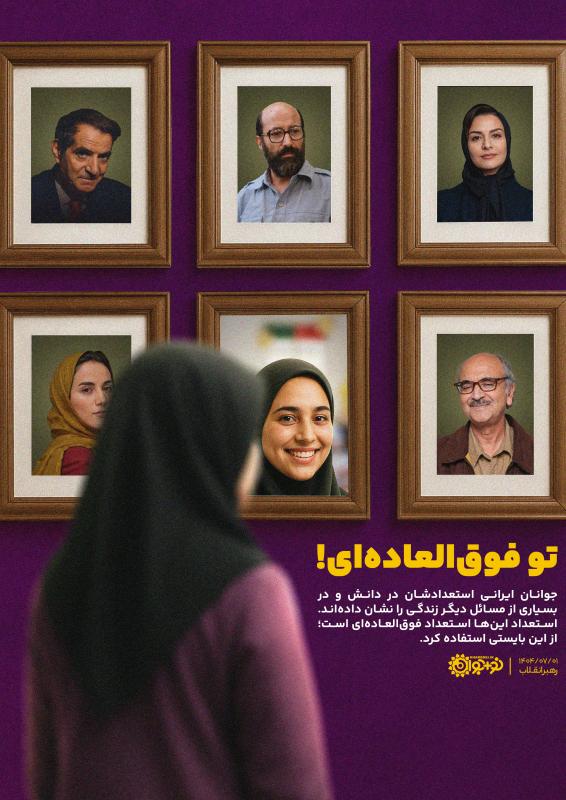 تو فوق‌العاده‌ای