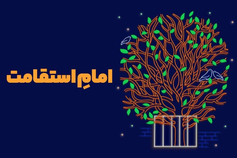 امام استقامت