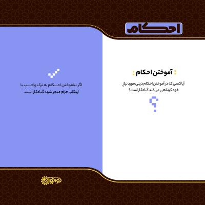آموختن احکام