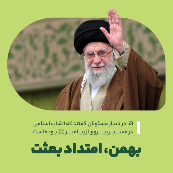 بهمن، امتداد بعثت